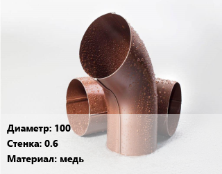 Колено водосточное 100 s=0.6 медь, шт цена от 1091 ₼ / шт, где купить, условия доставки в Баку и Бакинская области